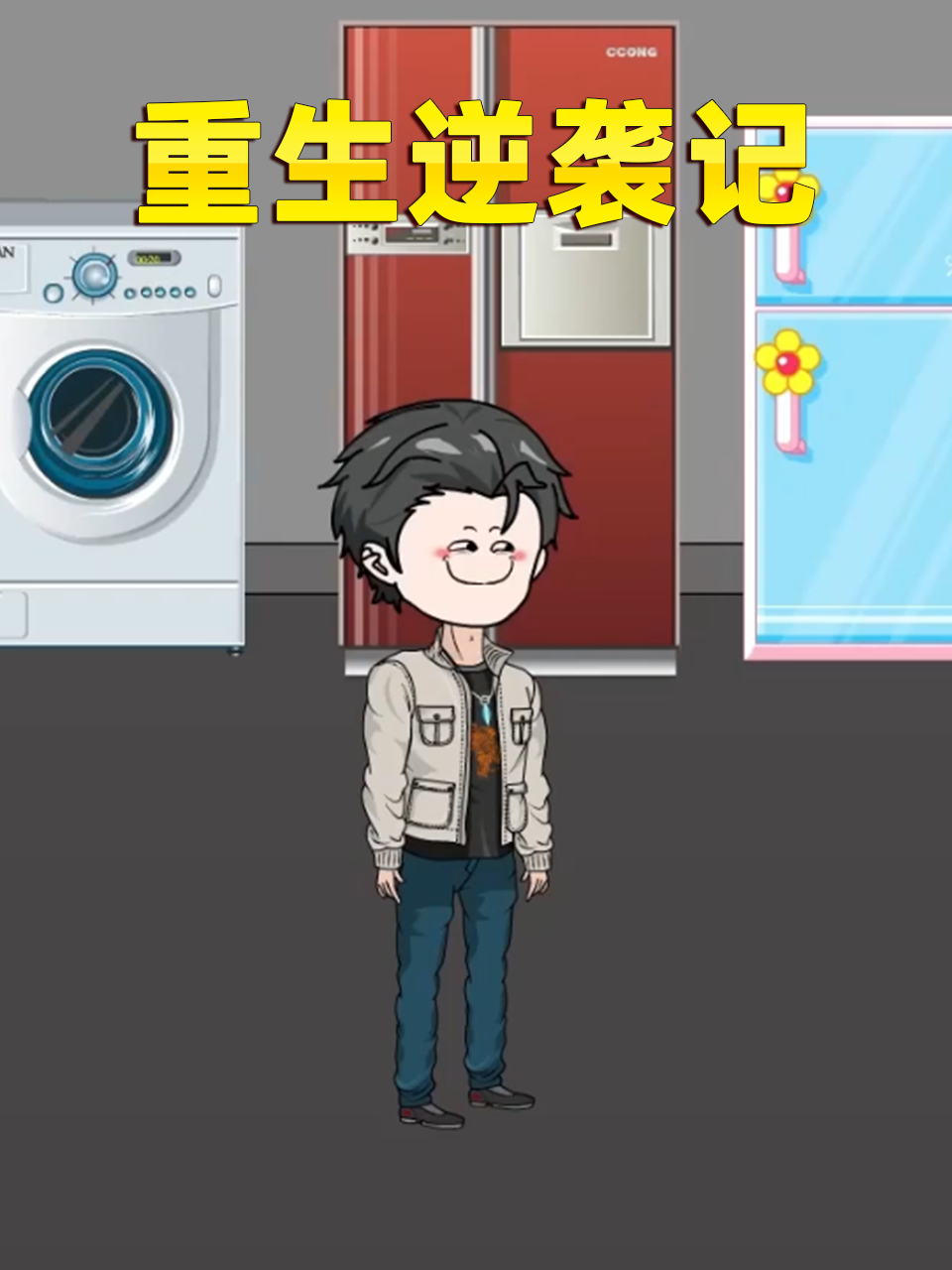 重生逆袭记