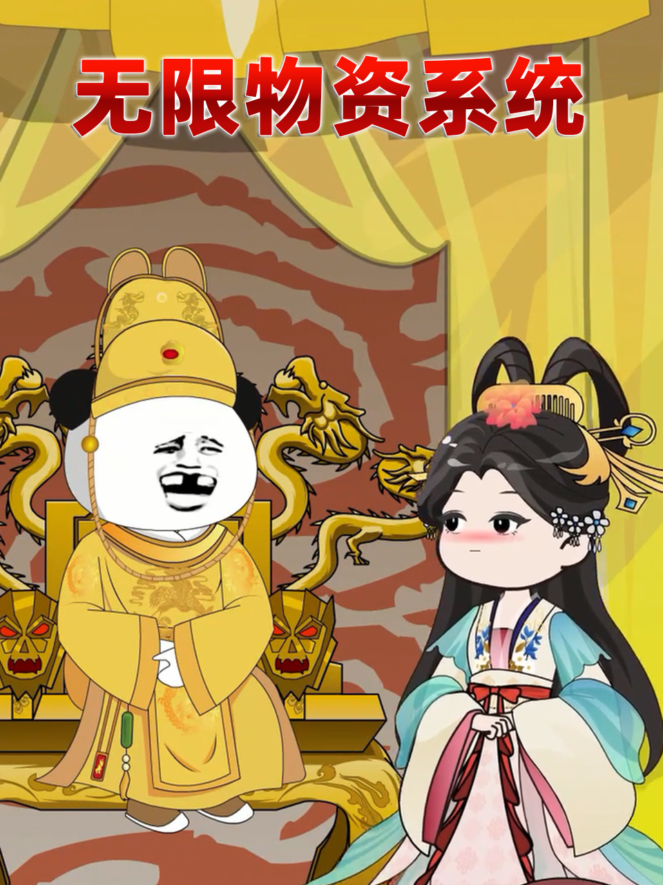 无限物资系统