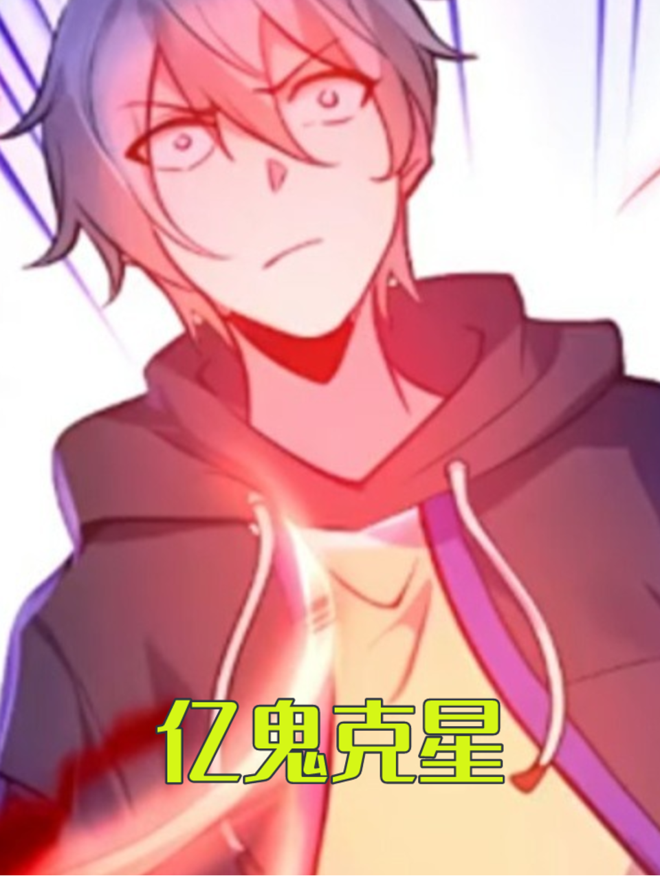 亿鬼克星