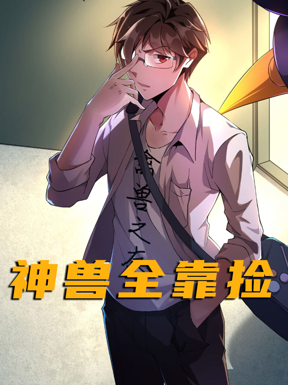 神兽全靠捡