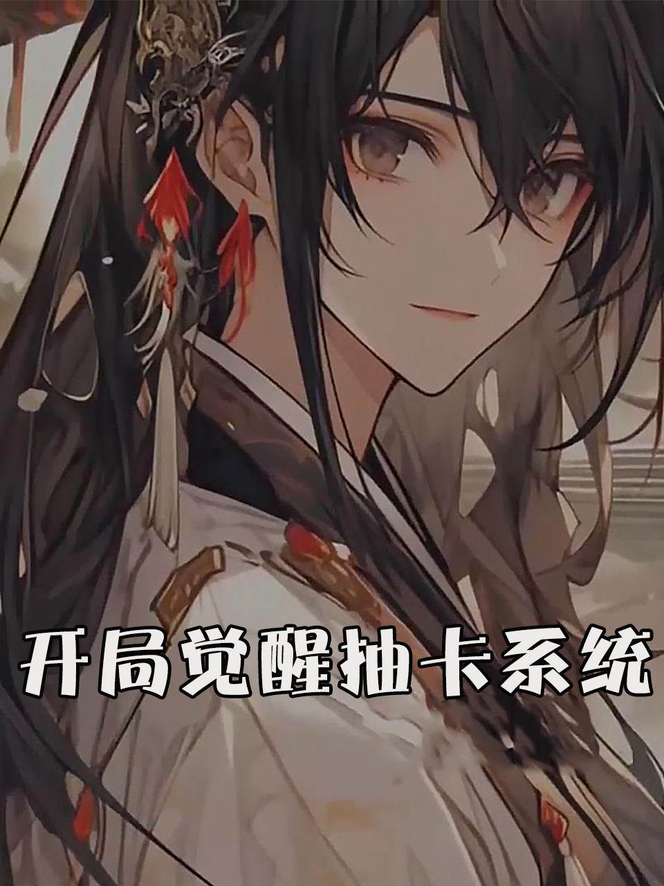 开局觉醒抽卡系统
