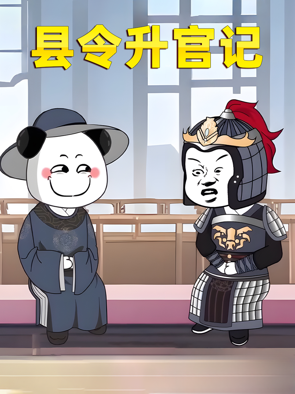 县令升官记