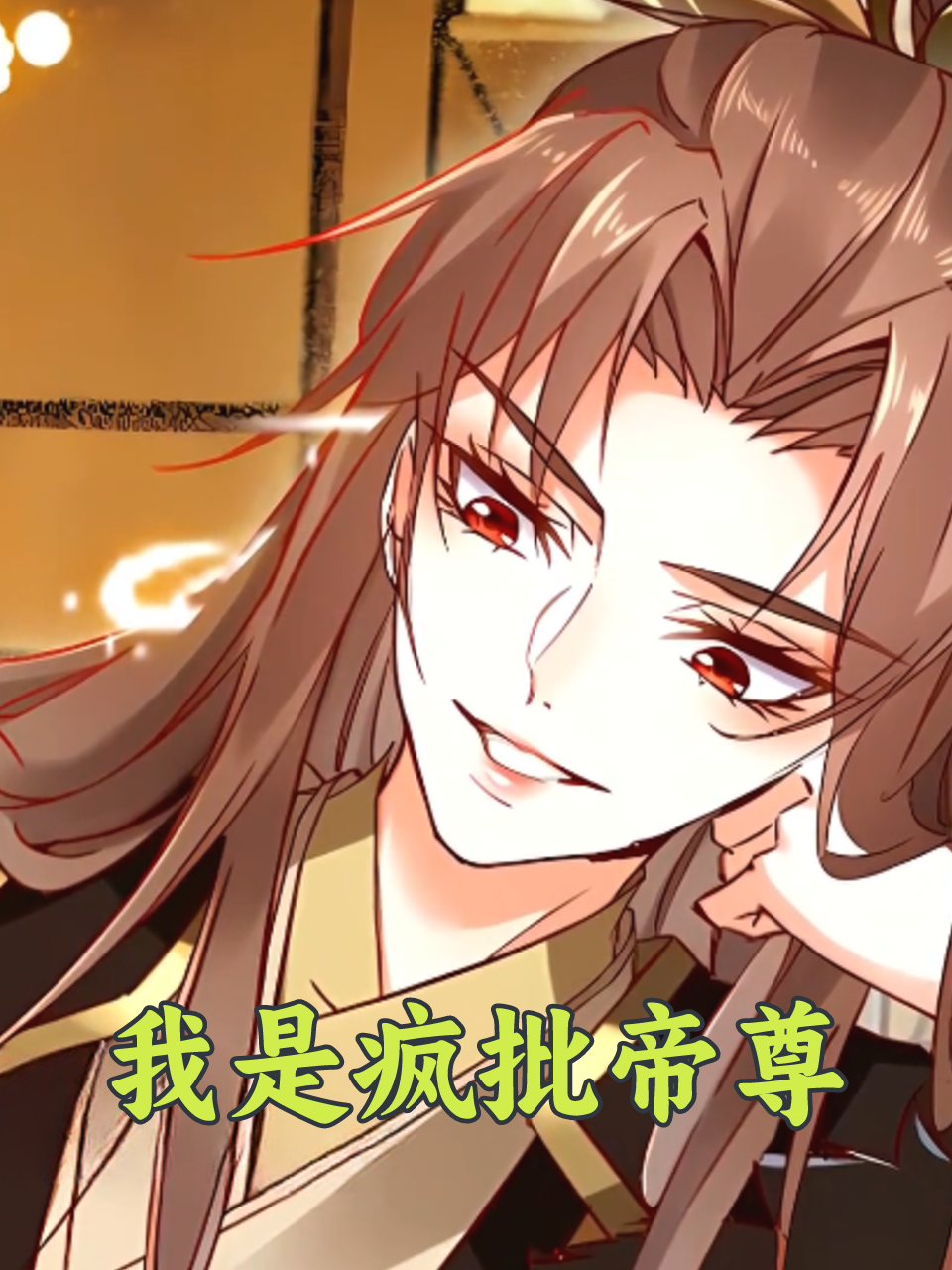 我是疯批帝尊