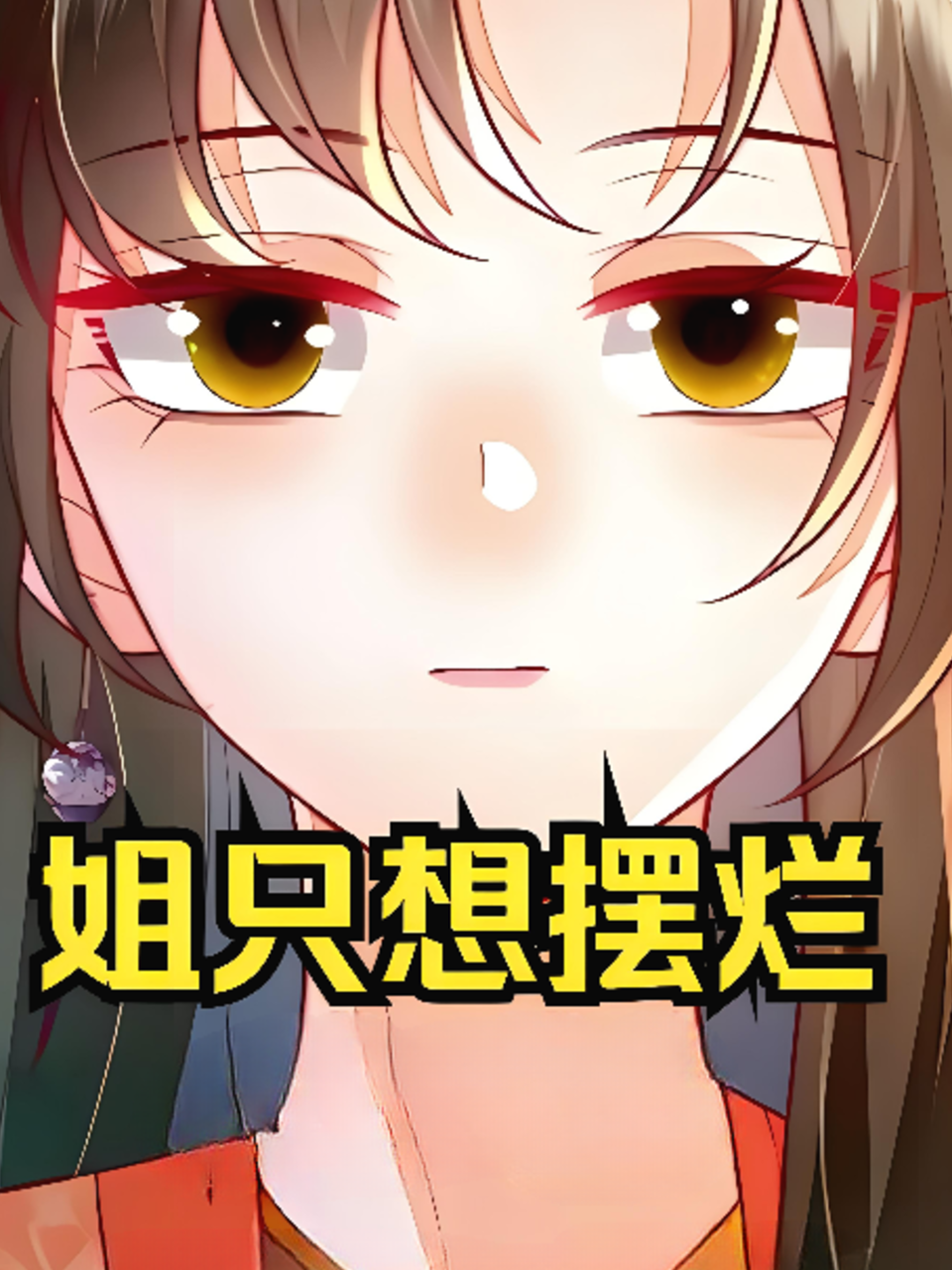 姐只想摆烂