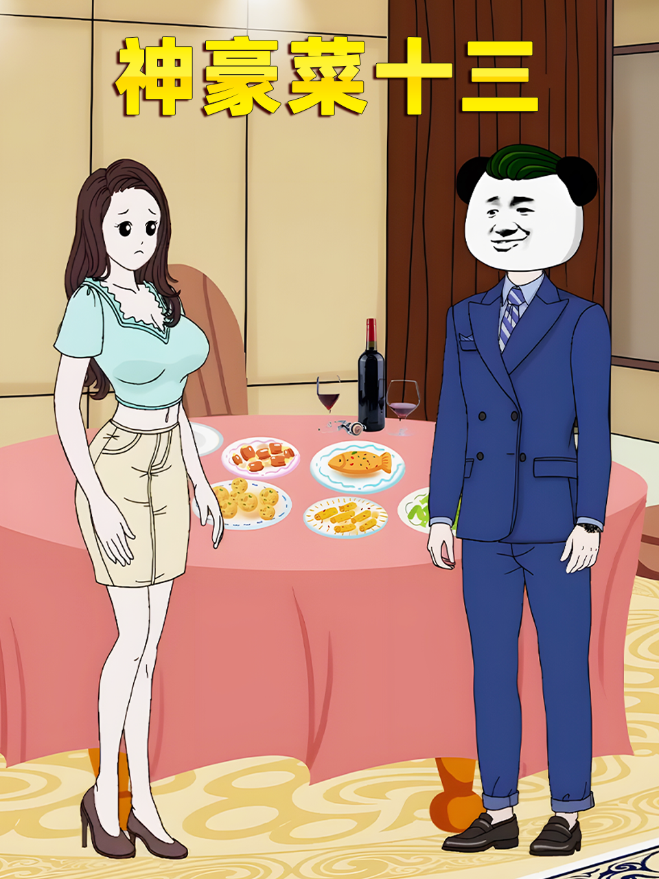 神豪菜十三