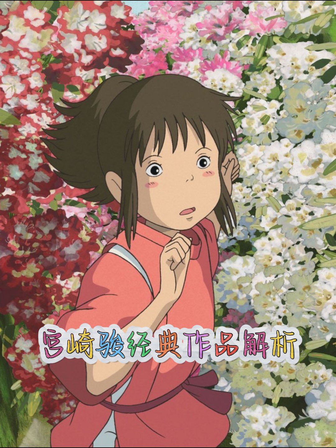 宫崎骏经典作品解析