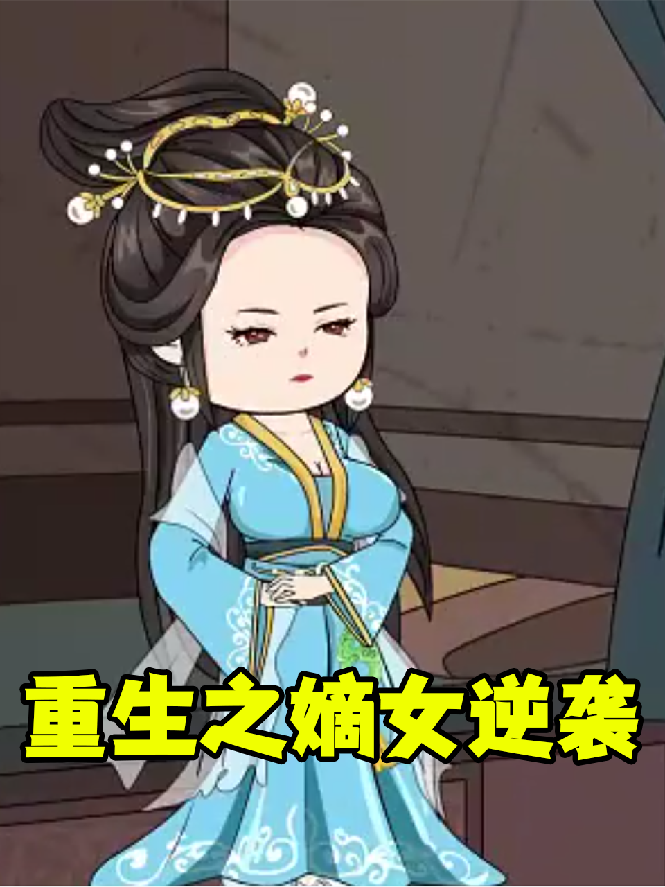 重生之嫡女逆袭