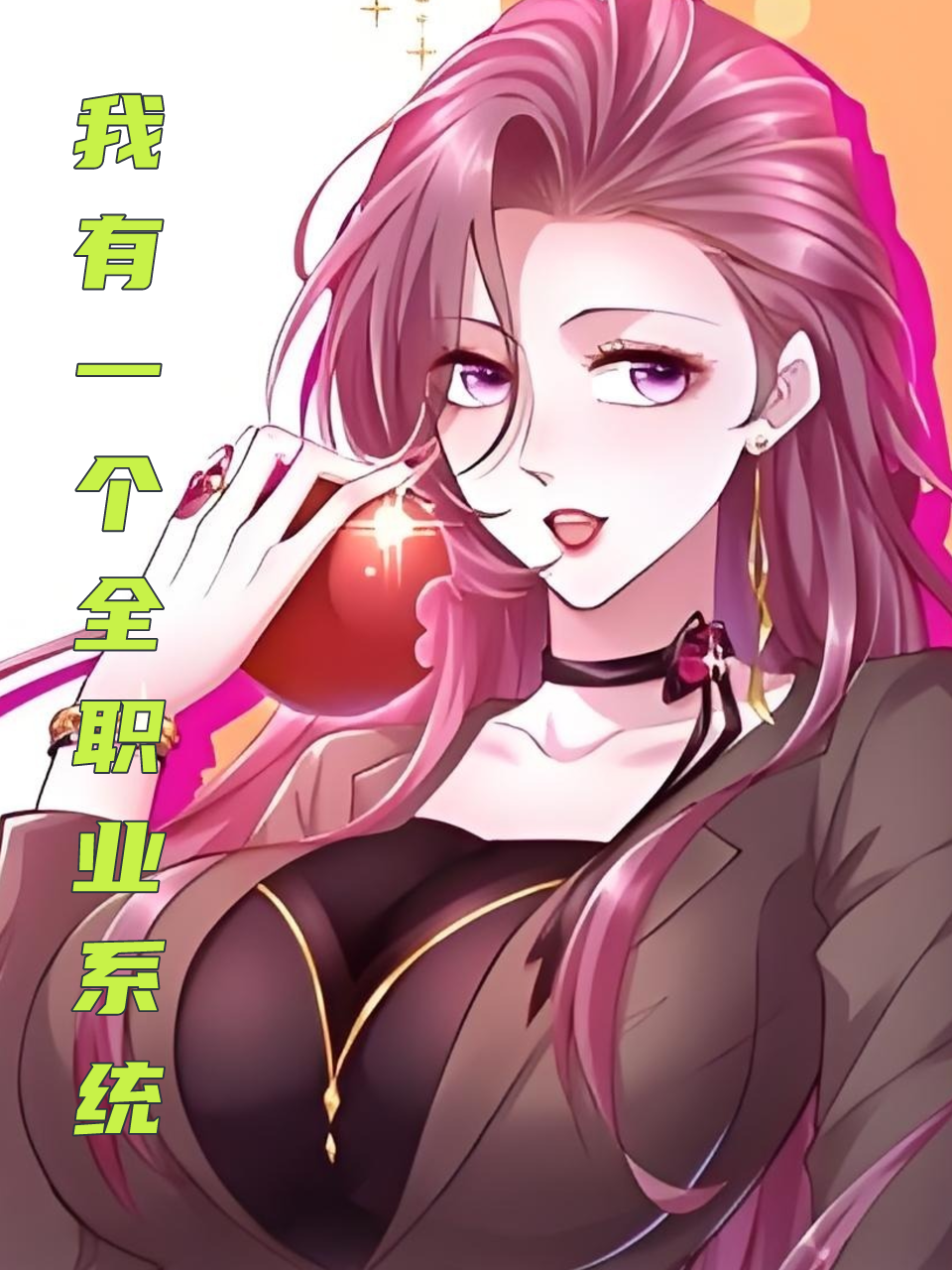 我有一个全职业系统