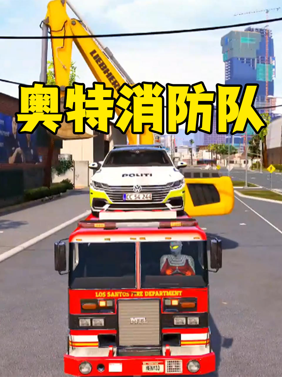奥特消防队