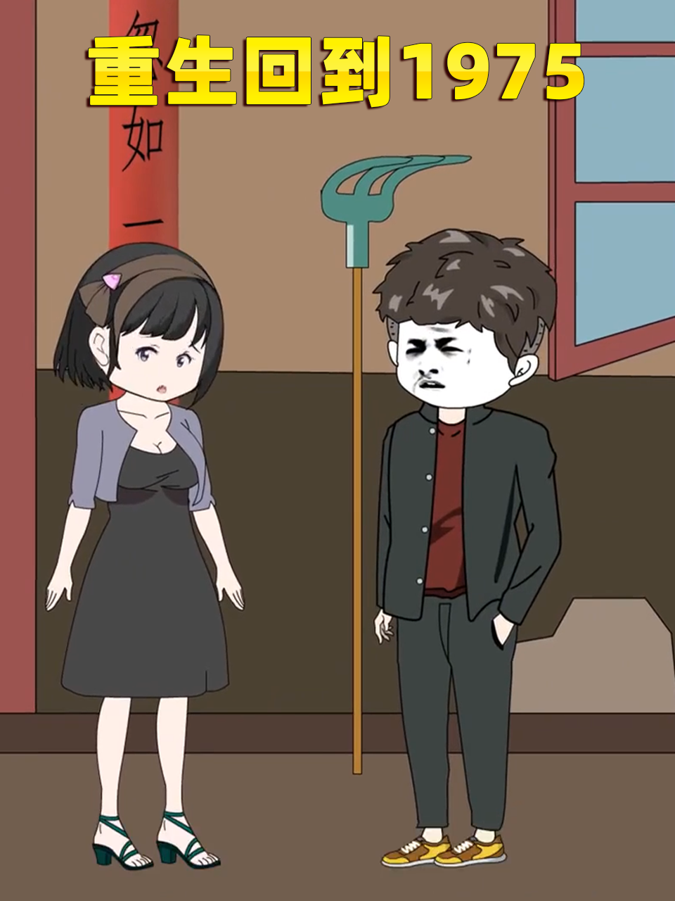 重生回到1975