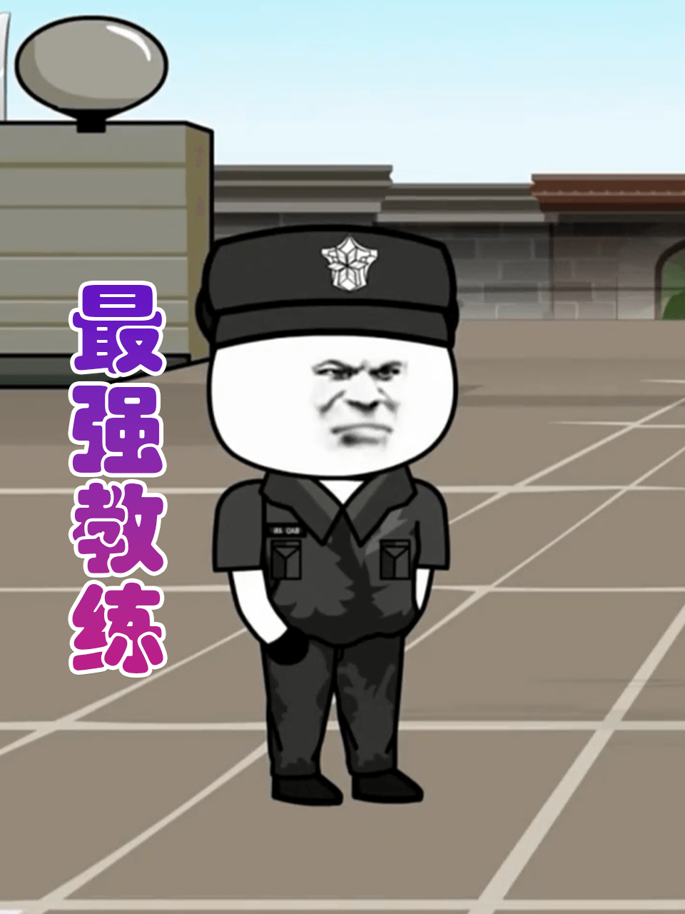 最强教练