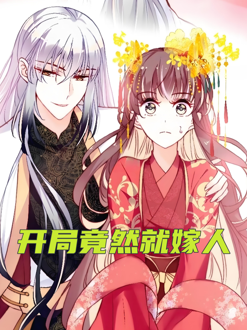 开局竟然就嫁人