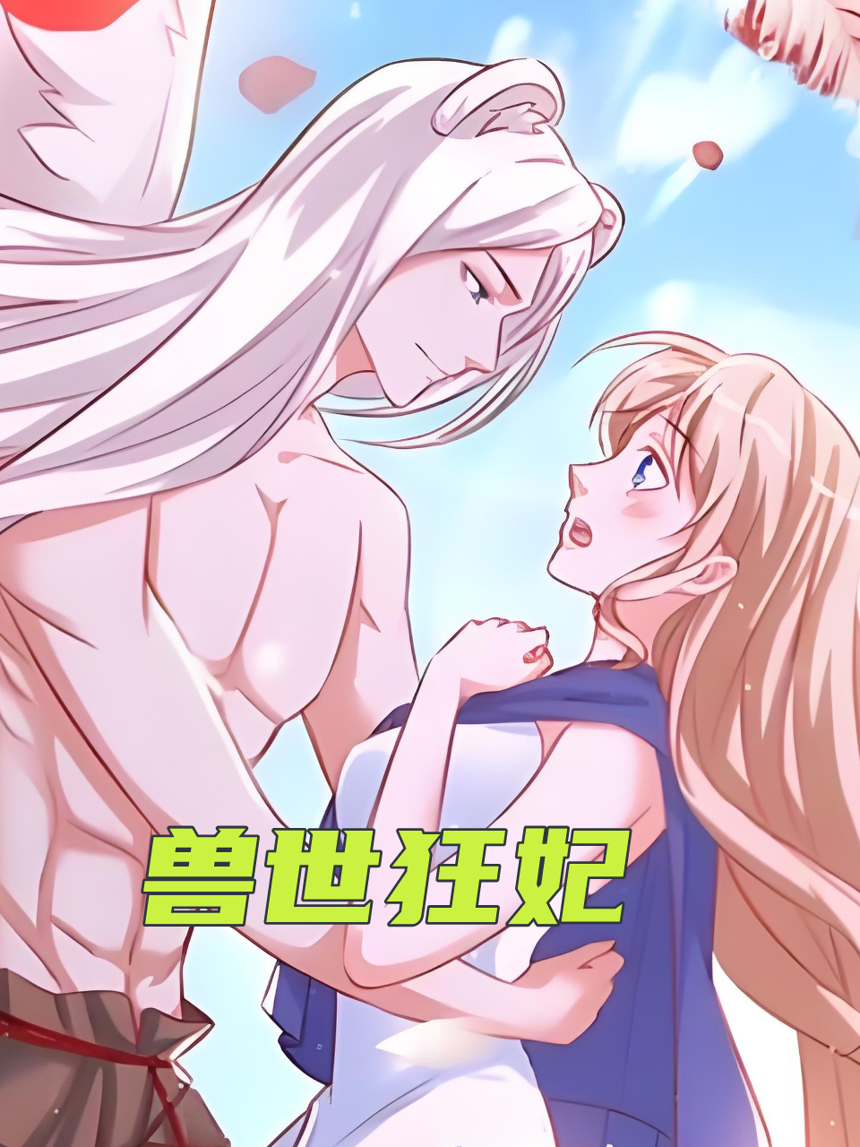 兽世狂妃