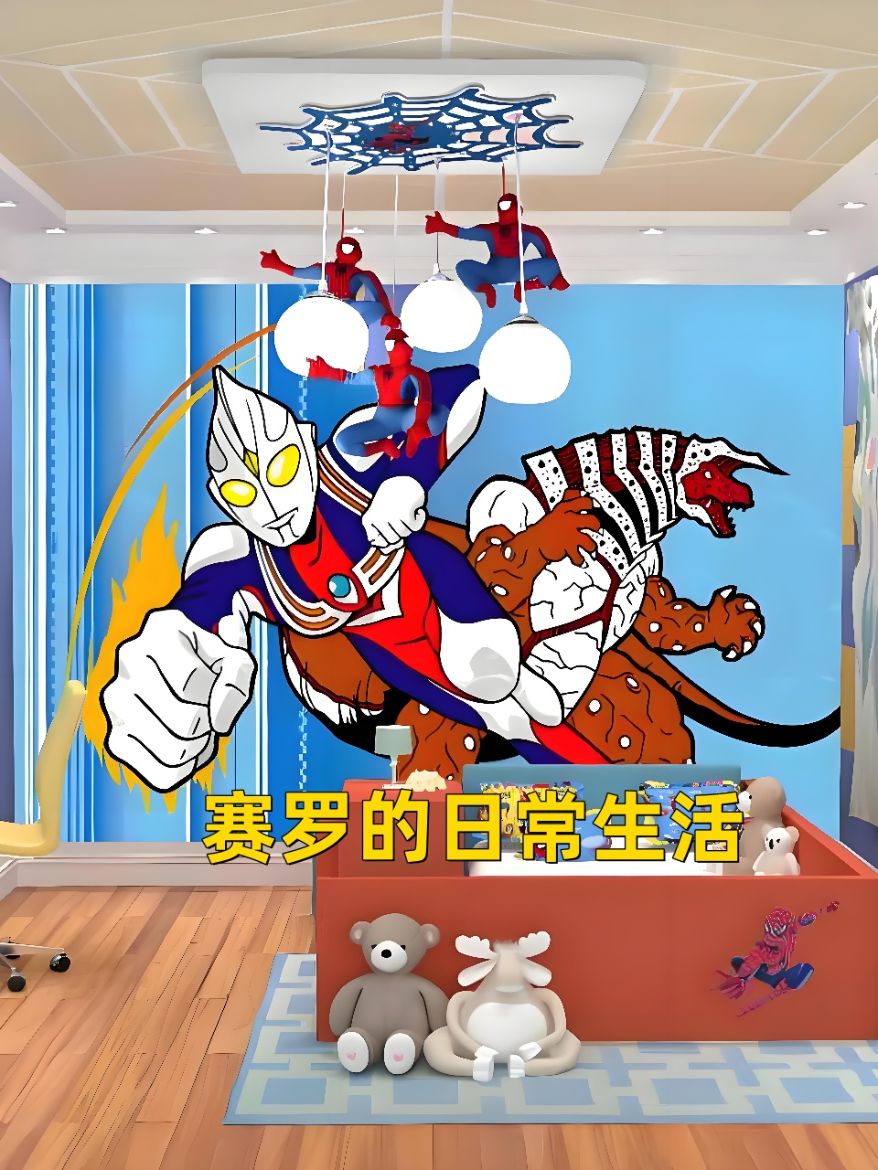 赛罗的日常生活
