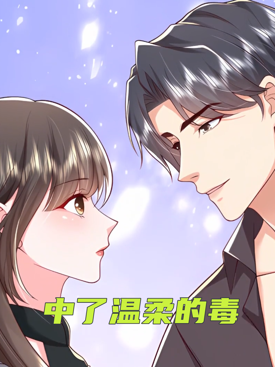 中了温柔的毒