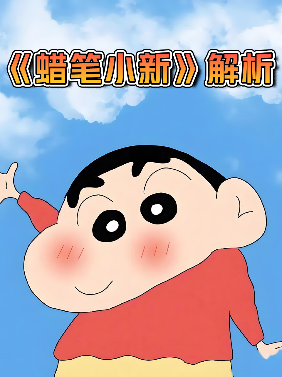 蜡笔小新解析
