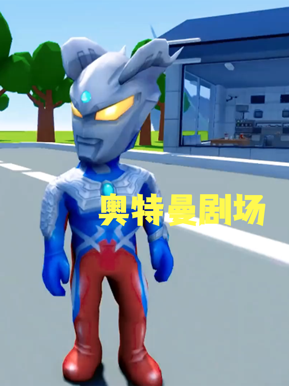奥特曼剧场