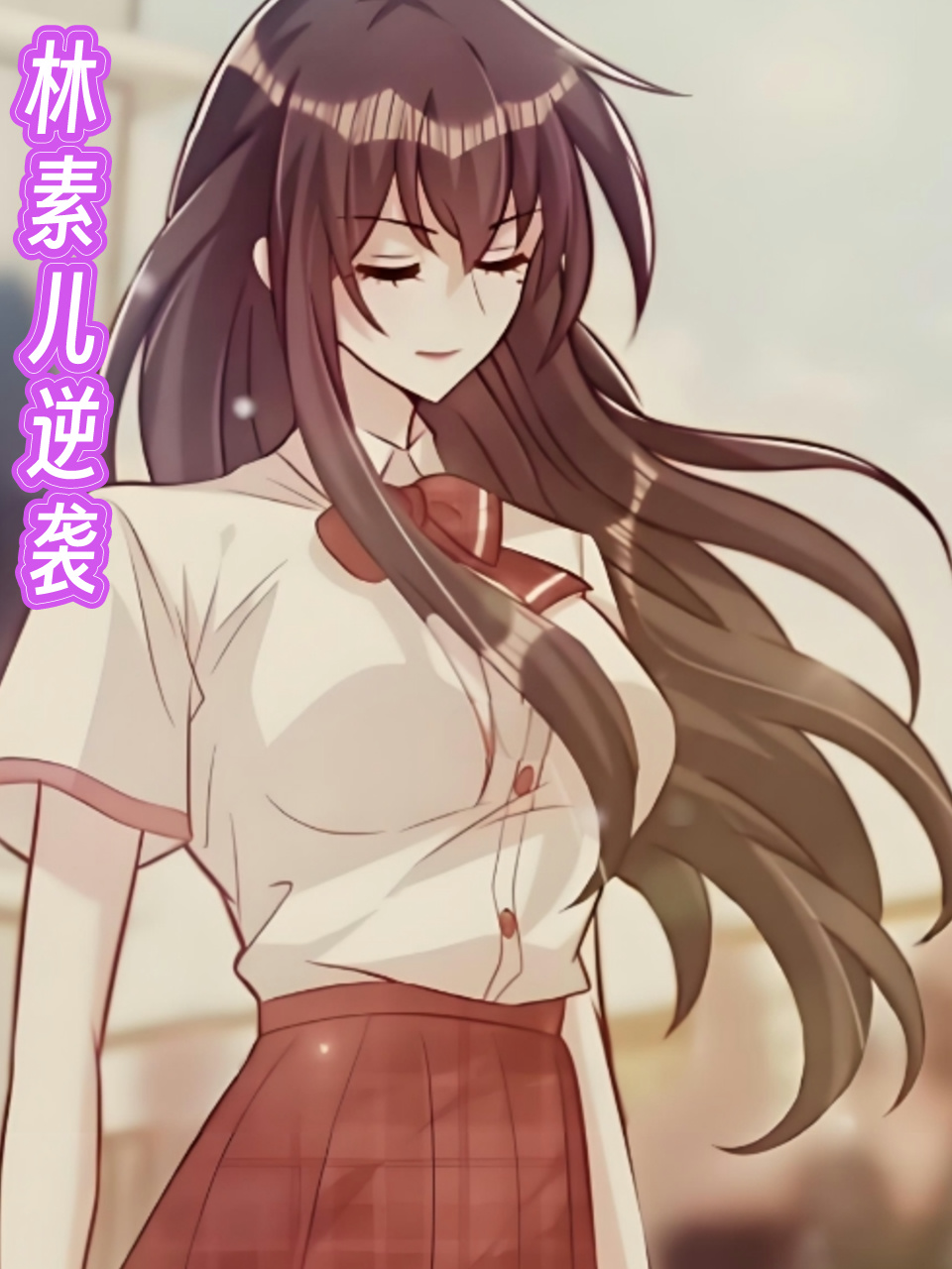 林素儿逆袭