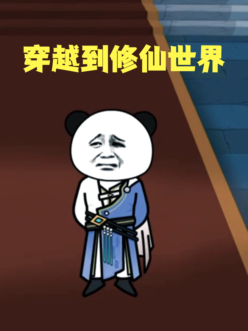 穿越到修仙世界
