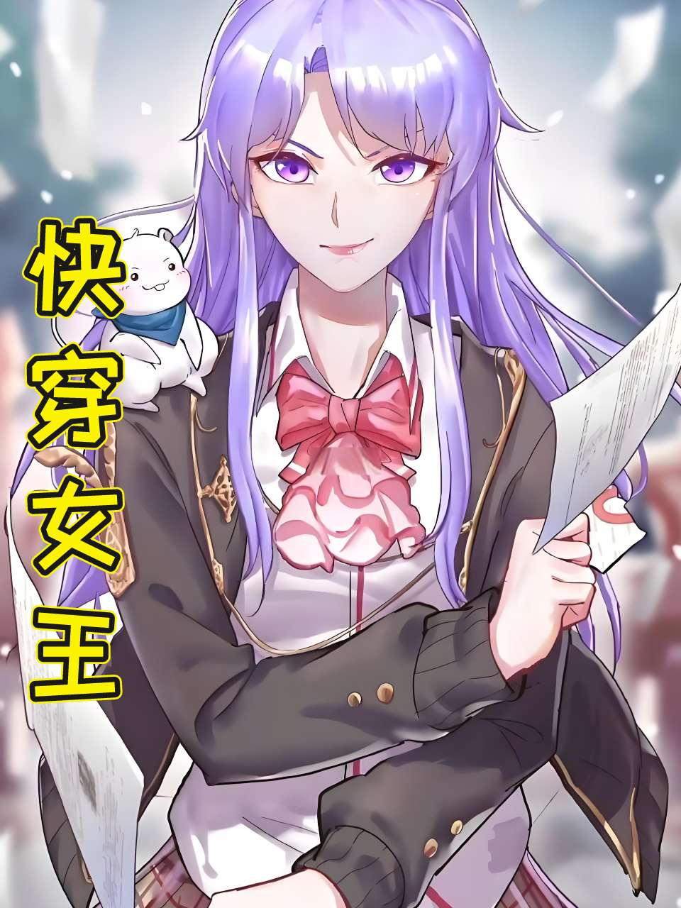 快穿女王