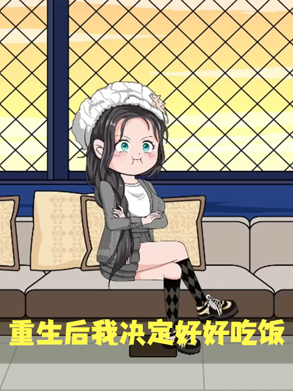 重生后我决定好好吃饭