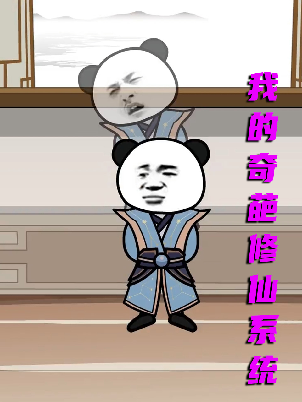 我的奇葩修仙系统