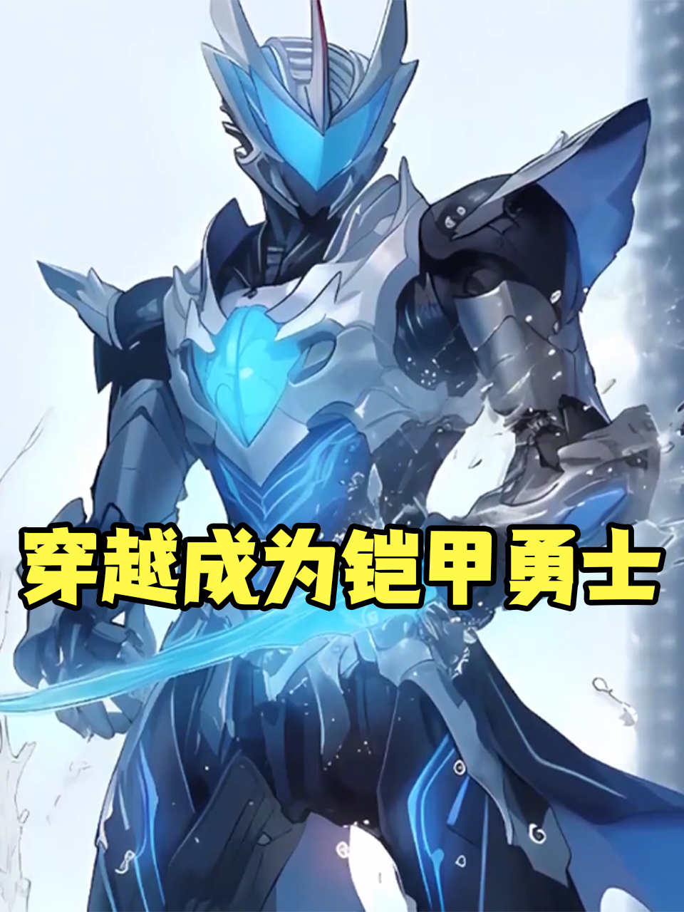 穿越成为铠甲勇士