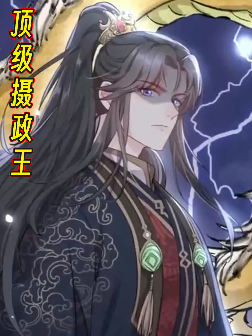 顶级摄政王