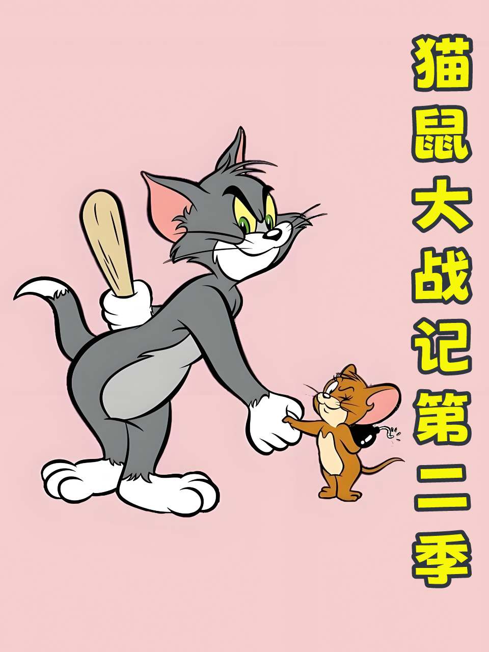 猫鼠大战记2