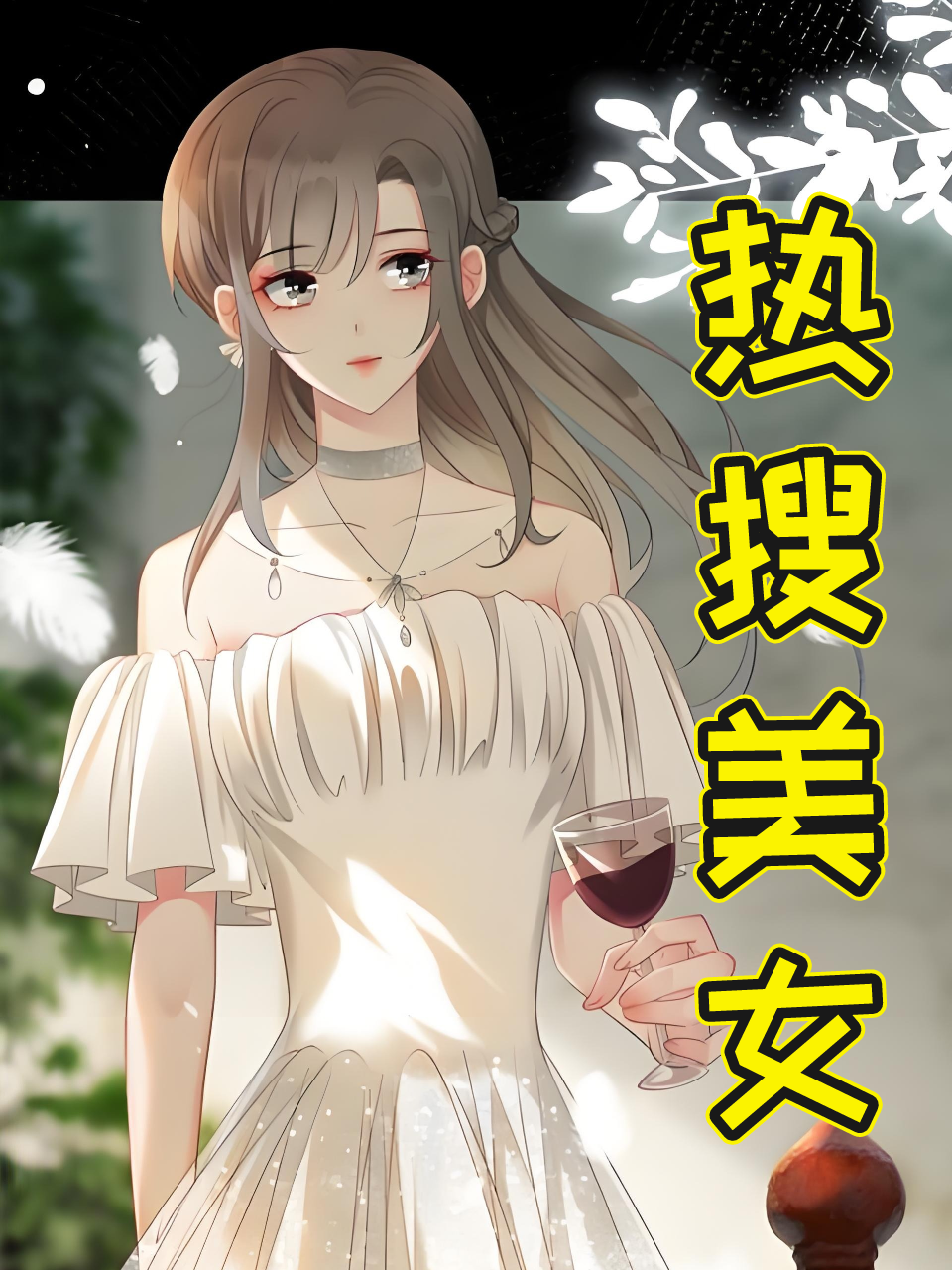 热搜美女