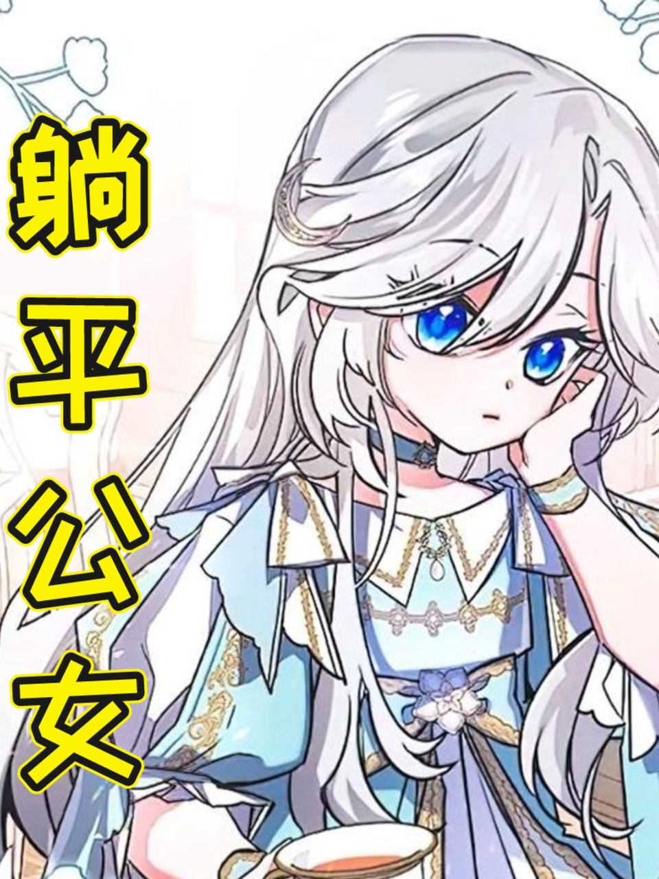 躺平公女
