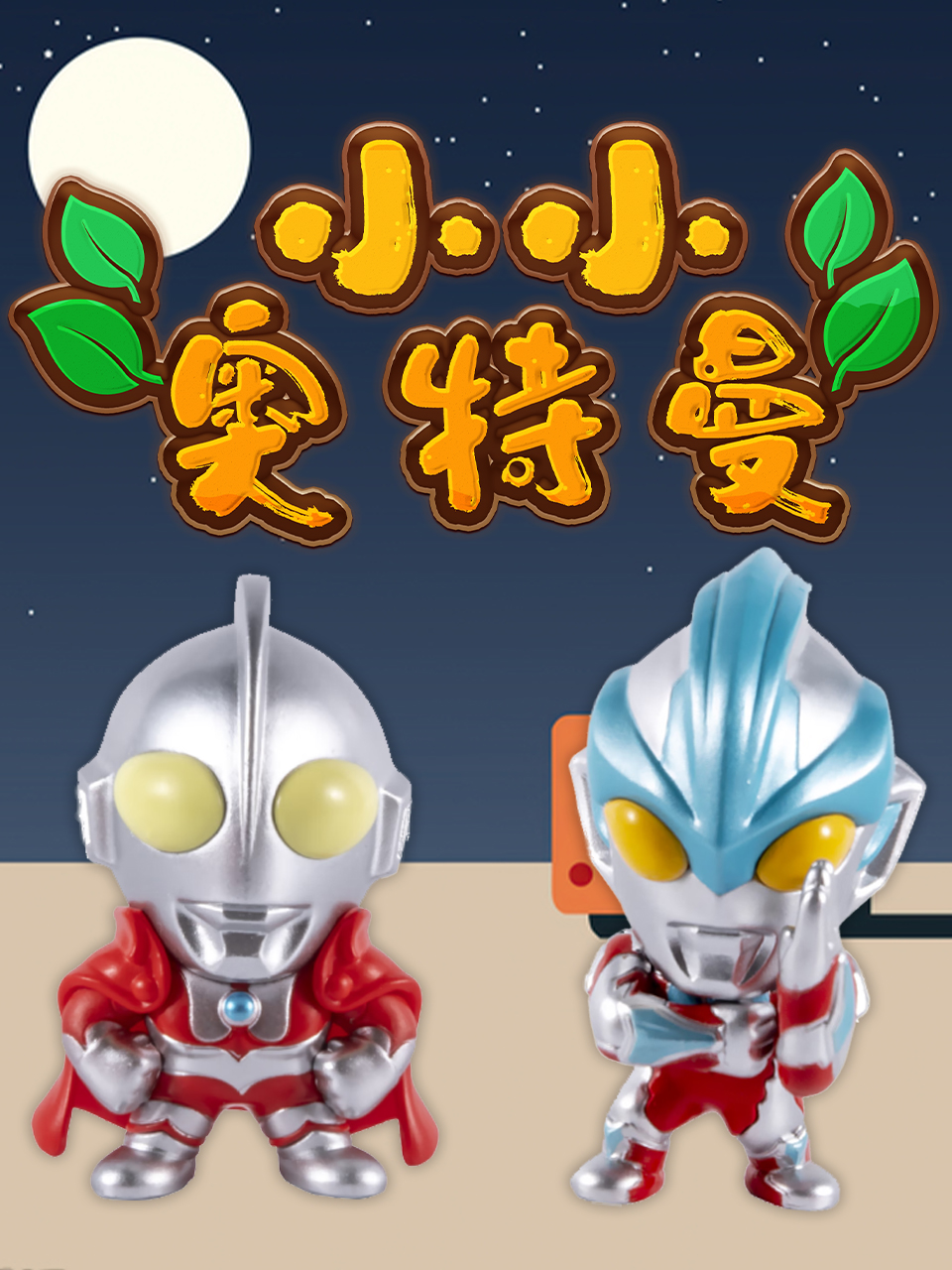 小小奥特曼