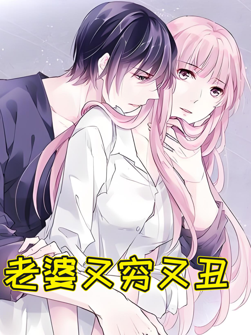 老婆又穷又丑