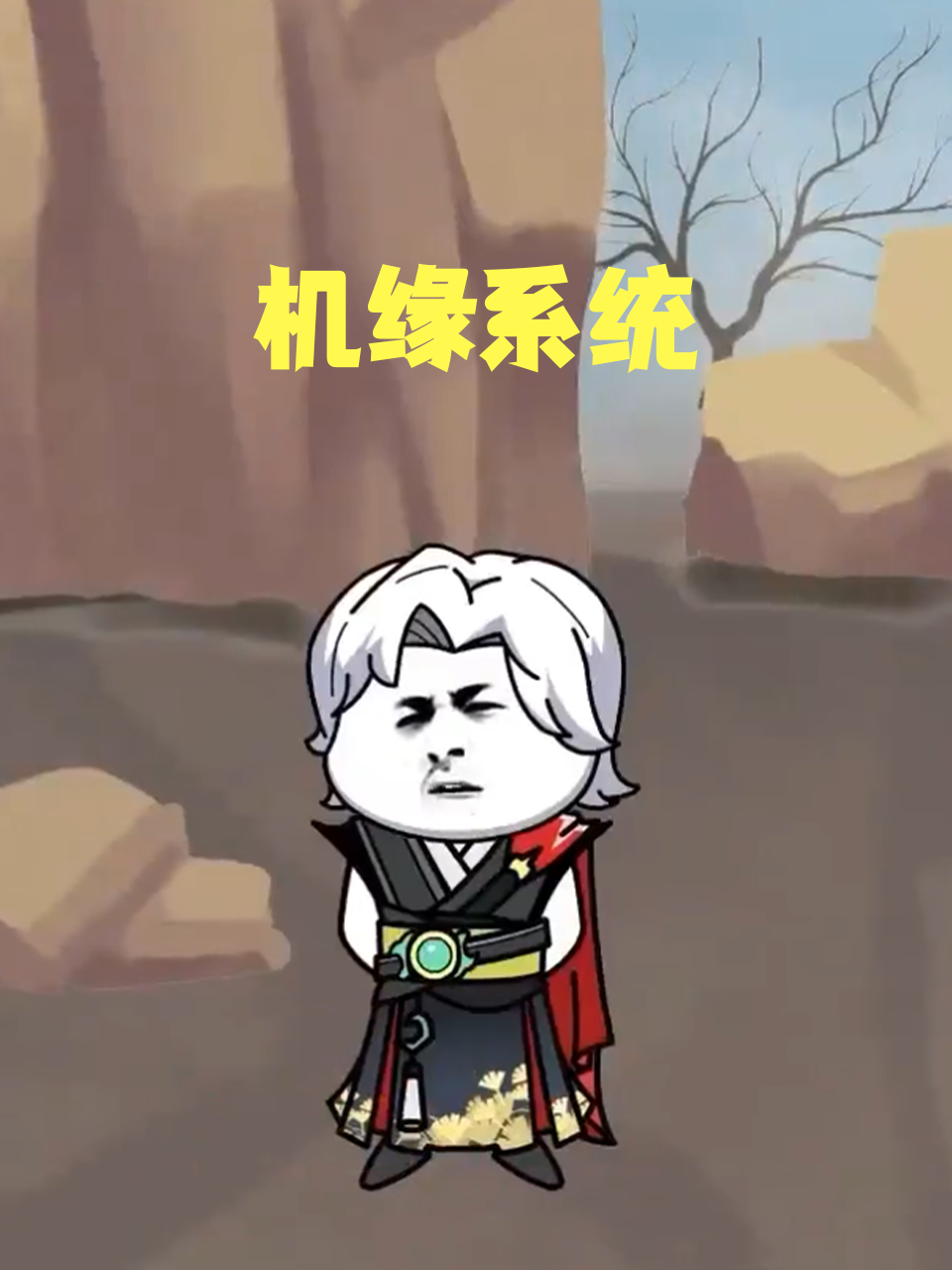 机缘系统