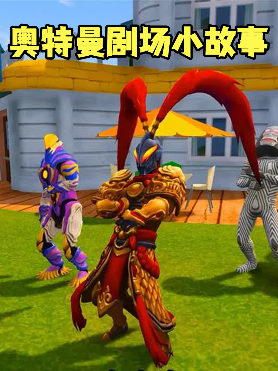 奥特曼剧场小故事