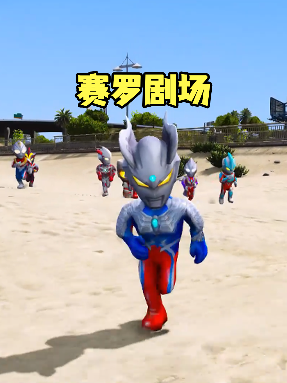赛罗剧场