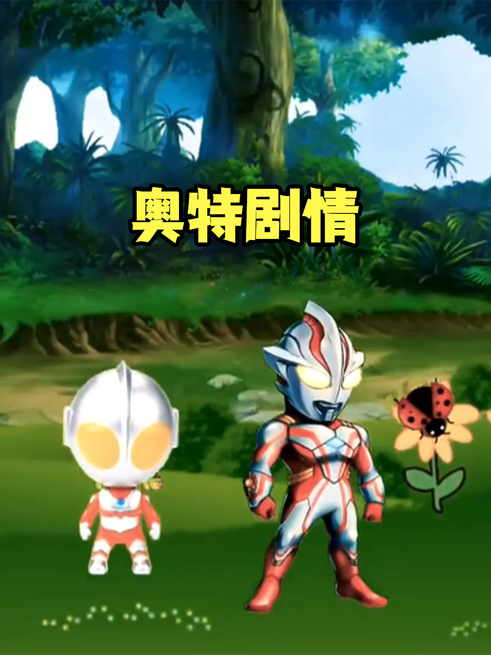 奥特剧情
