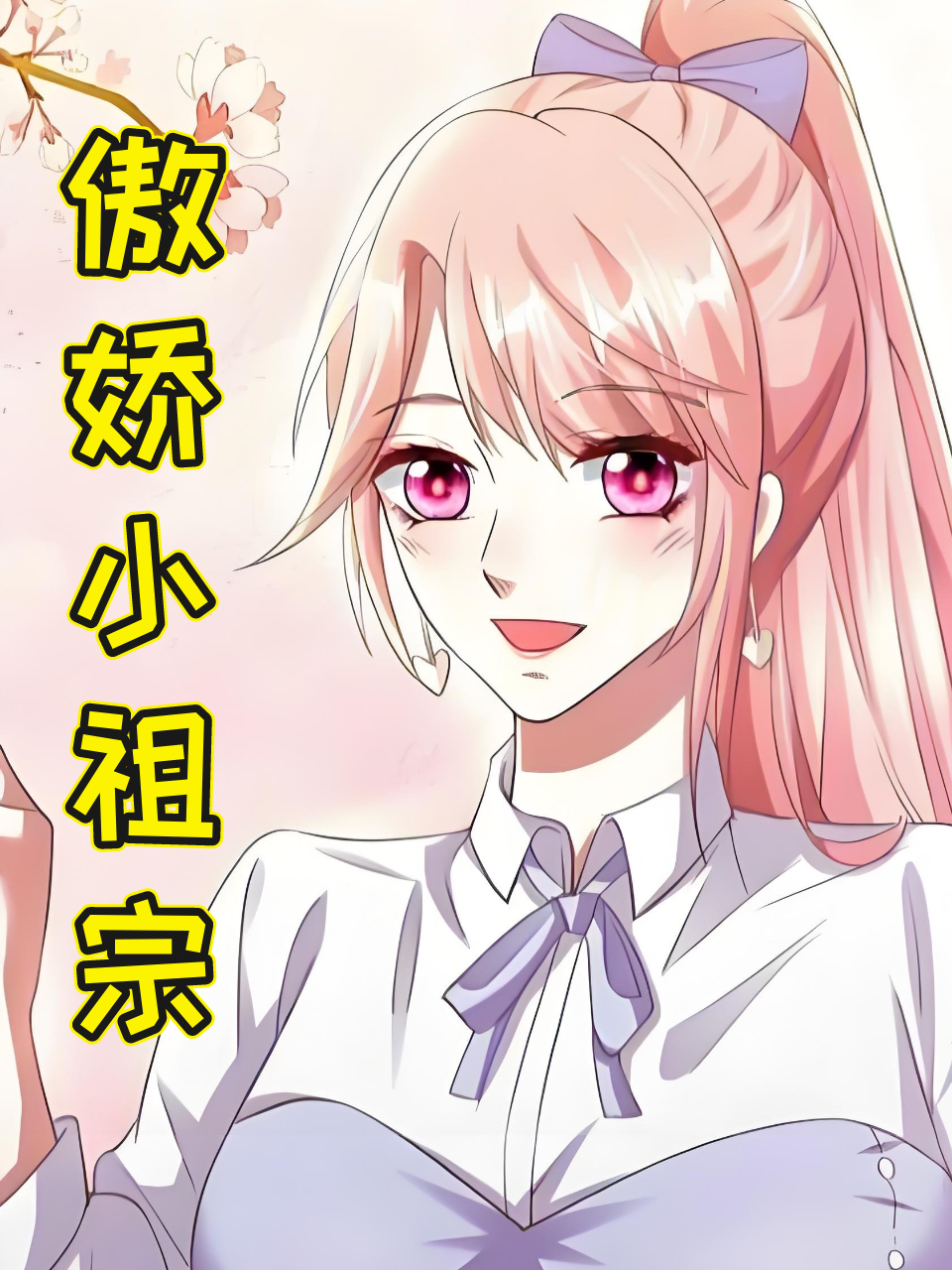 傲娇小祖宗