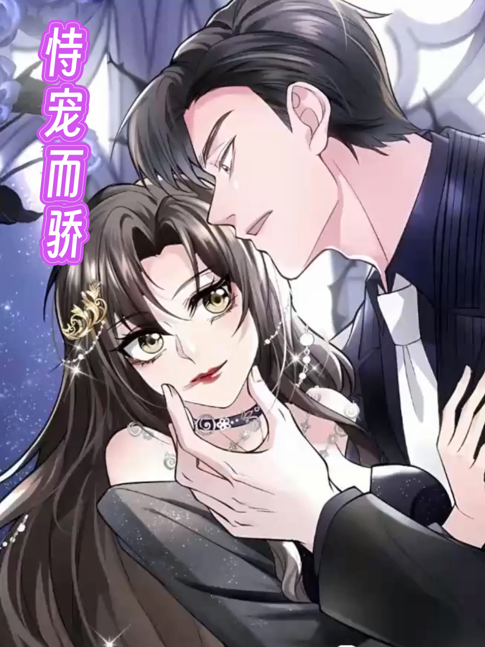 恃宠而骄