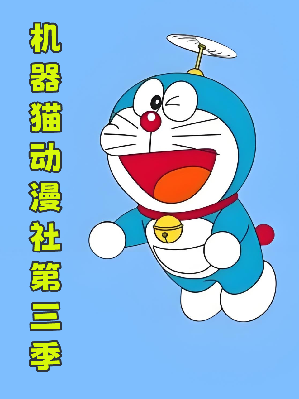 机器猫动漫社3