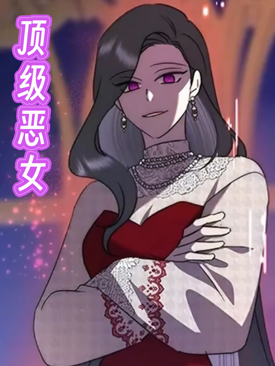 顶级恶女