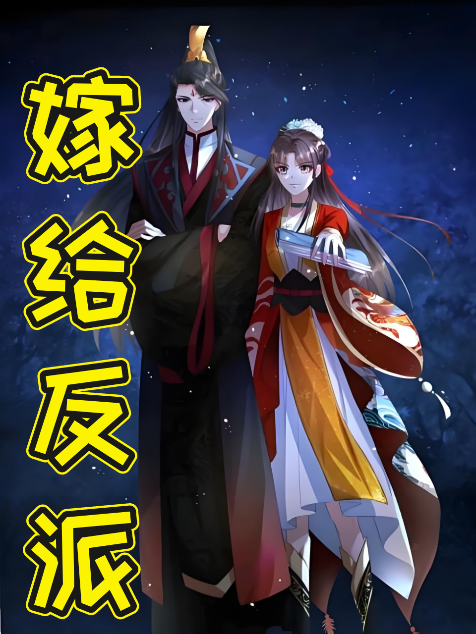 嫁给反派