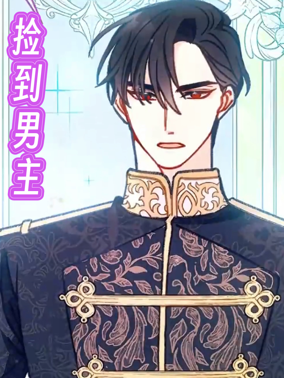 捡到男主