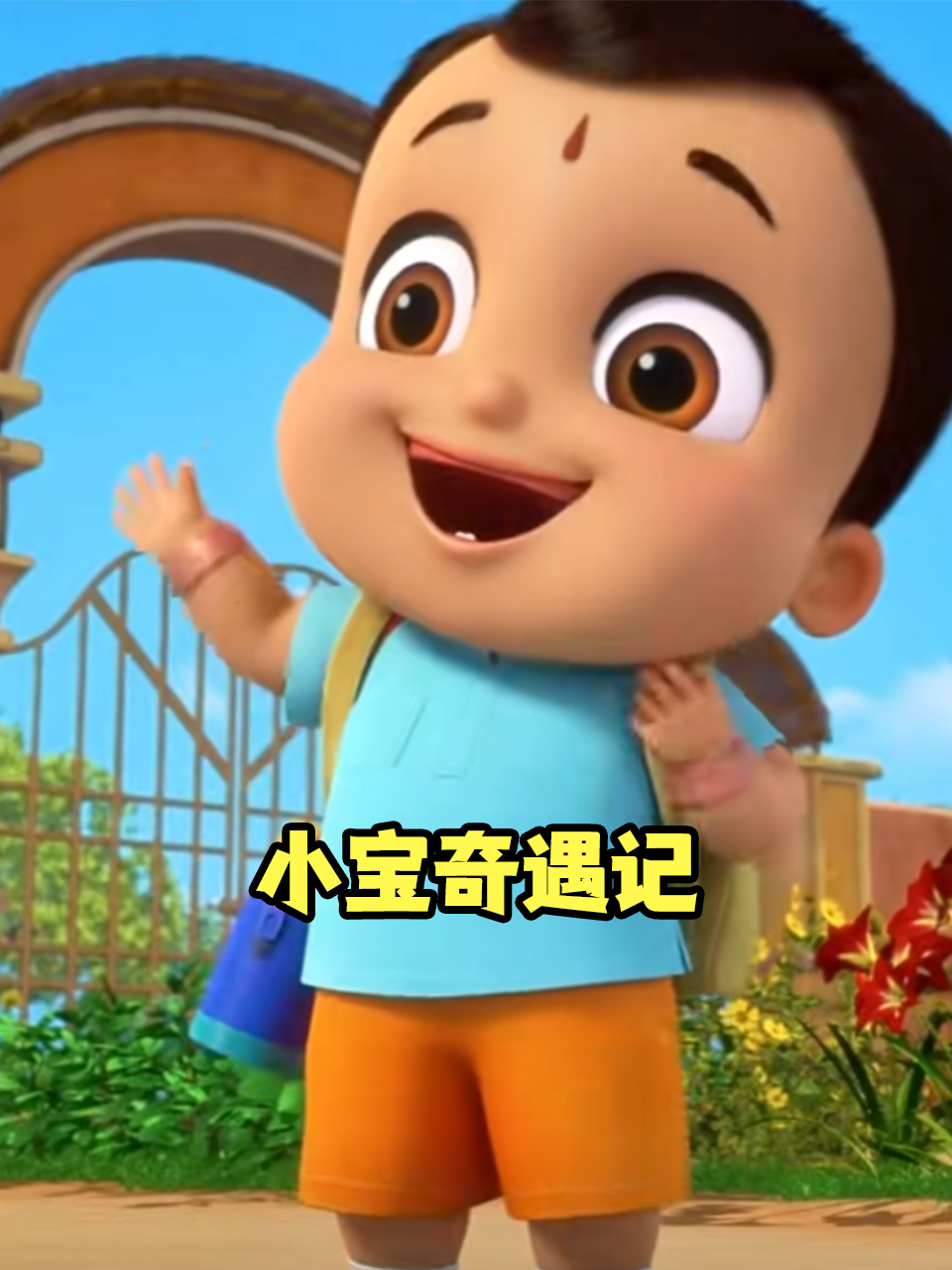 小宝奇遇记