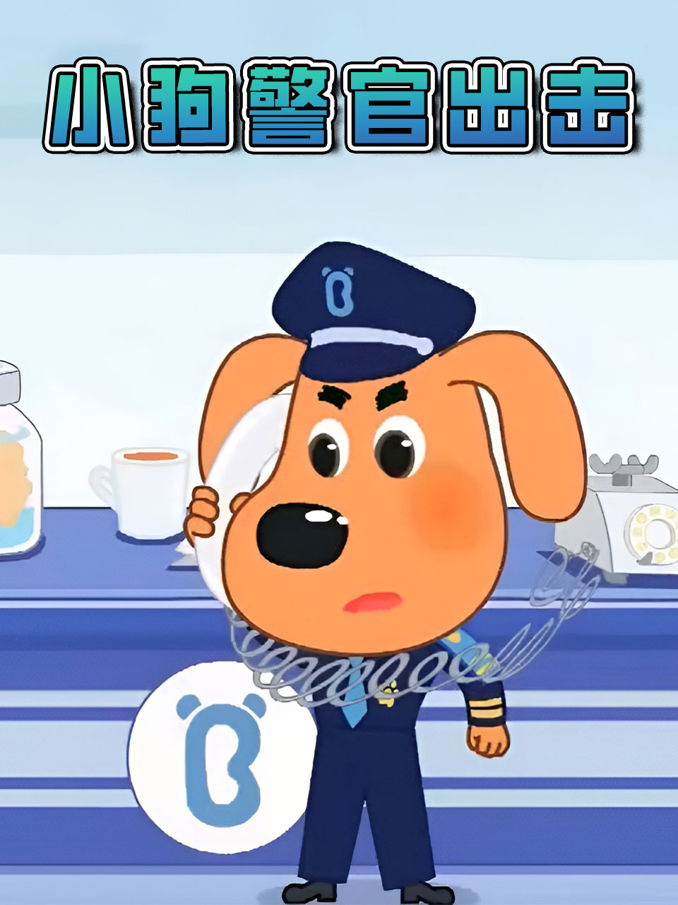 小狗警官出击