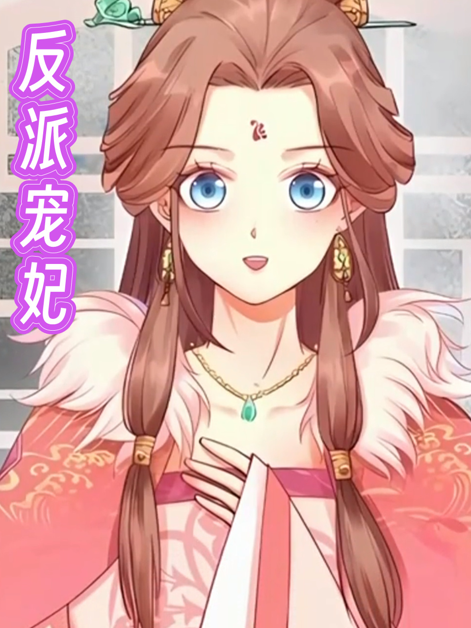 反派宠妃