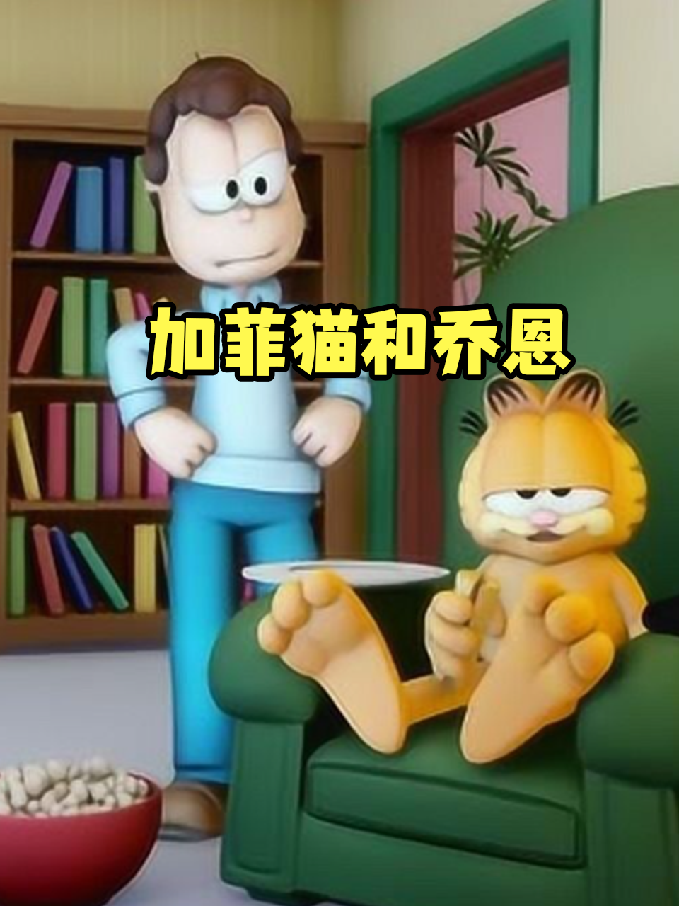 加菲猫和乔恩