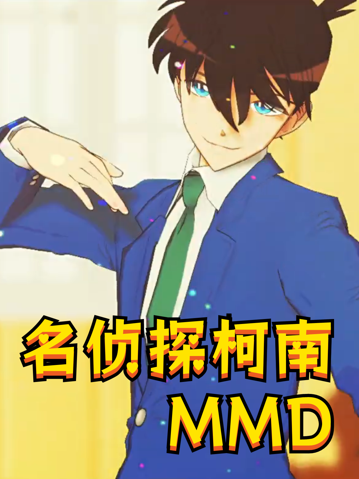 名侦探柯南MMD