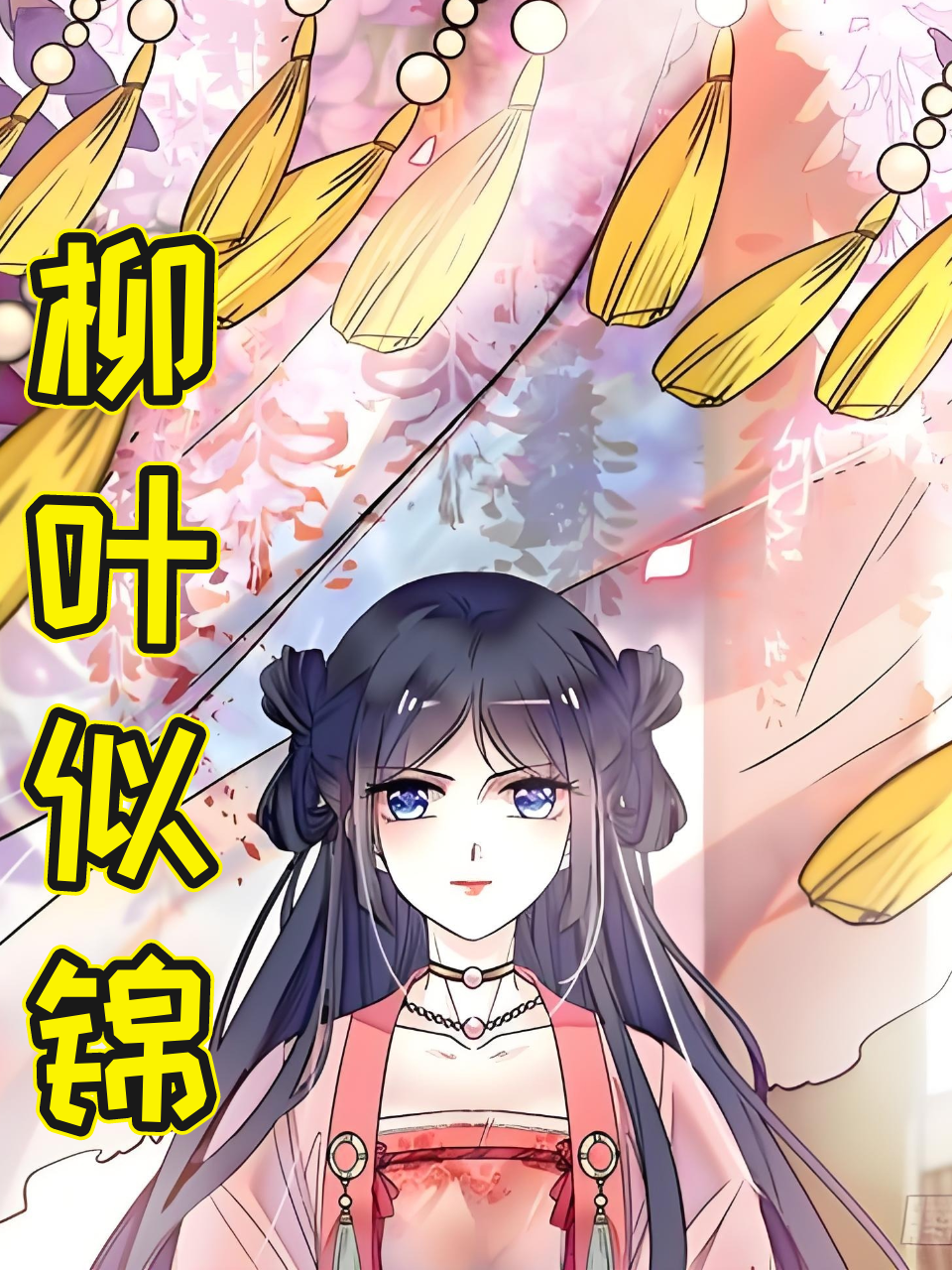柳叶似锦