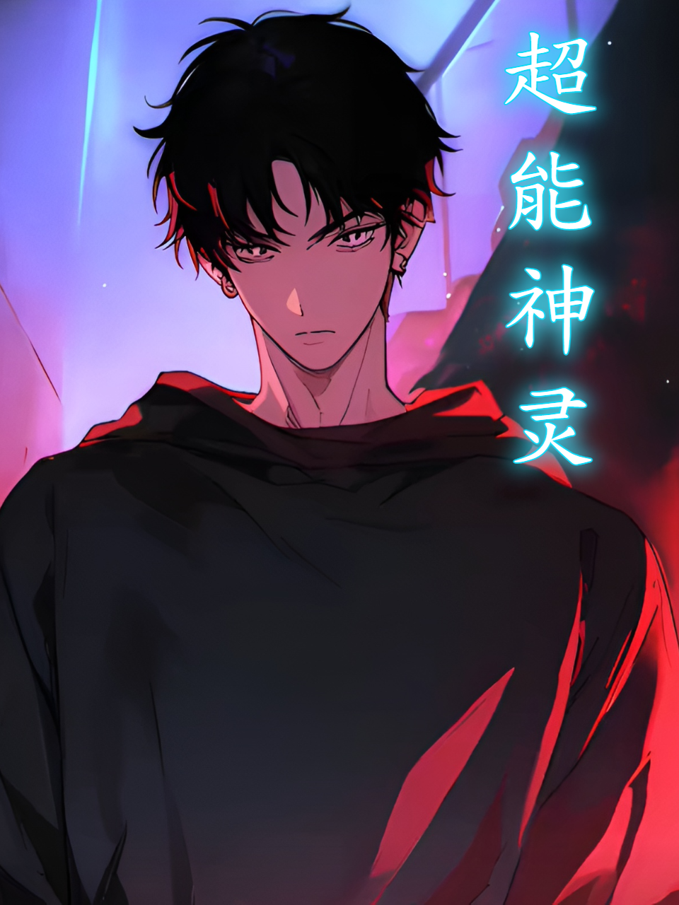 超能神灵